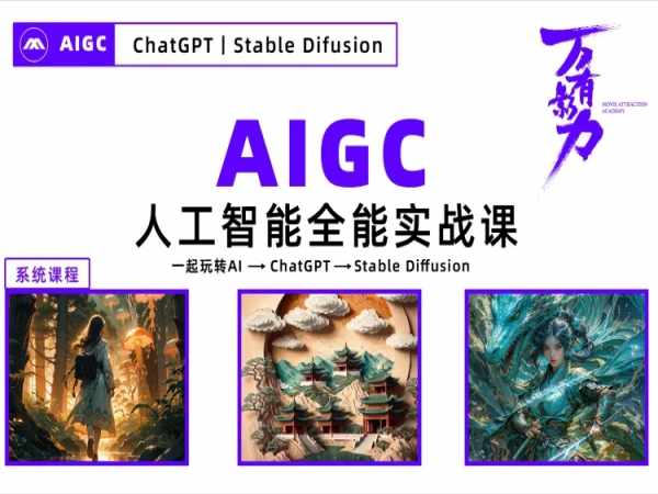 AIGC人工智能全能实战课_万有影力-猫学笔记-分享优质电商资源