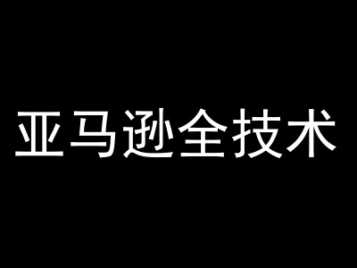 kim跨境电商·亚马逊全技术跨境电商教程